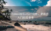 关于imToken钱包USDT到账，更适合入门阶段参考