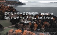 探索数字资产管理新纪元：Imtoken官网下载使用方法分享，助你快速建立基础认知