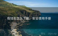 假钱包怎么下载，安全使用手册