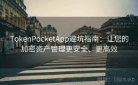 TokenPocketApp避坑指南：让您的加密资产管理更安全、更高效