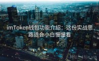 imToken钱包功能介绍：这份实战思路适合小白慢慢看