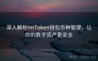 深入解析ImToken钱包币种管理，让你的数字资产更安全