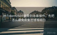 imTokenUSDT收款别急着操作，先把怎么避免反复出错看明白