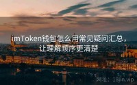 imToken钱包怎么用常见疑问汇总，让理解顺序更清楚