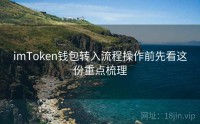 imToken钱包转入流程操作前先看这份重点梳理