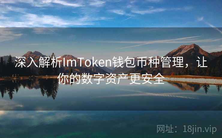 深入解析ImToken钱包币种管理，让你的数字资产更安全