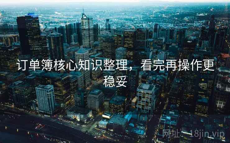 订单簿核心知识整理，看完再操作更稳妥