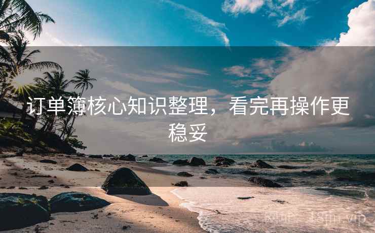 订单簿核心知识整理，看完再操作更稳妥