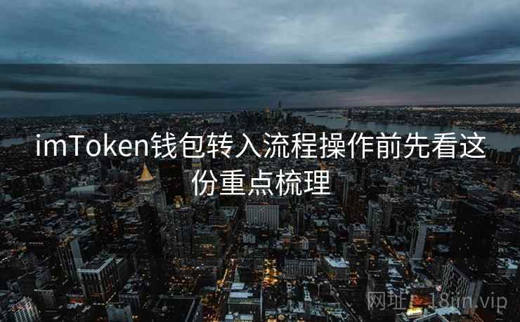 imToken钱包转入流程操作前先看这份重点梳理